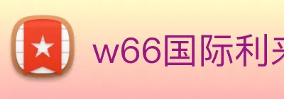 w66国际利来 logo